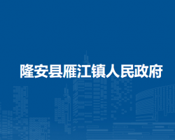 隆安县雁江镇人民政府