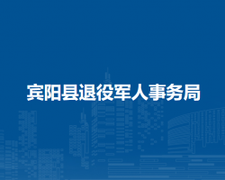 宾阳县退役军人事务局