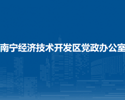 南宁经济技术开发区党政办公室