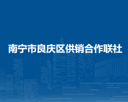 南宁市良庆区供销合作联社