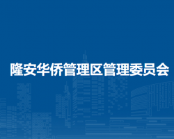 隆安华侨管理区管理委员会