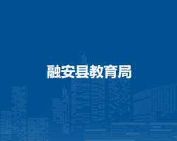 融安县教育局默认相册