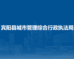 宾阳县城市管理综合行政执