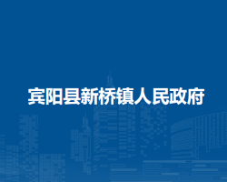 宾阳县新桥镇人民政府默认相册