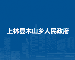 上林县木山乡人民政府默认相册