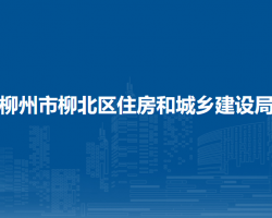 柳州市柳北区住房和城乡建设局默认相册