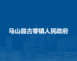 马山县古零镇人民政府默认相册