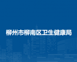 柳州市柳南区卫生健康局默认相册