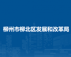 柳州市柳北区发展和改革局