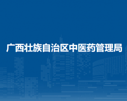 广西壮族自治区中医药管理局