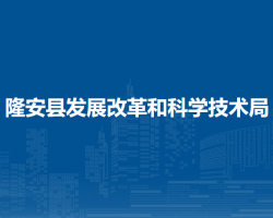 隆安县发展改革和科学技术局