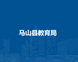 马山县教育局默认相册