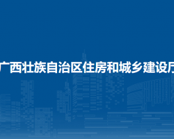 广西壮族自治区住房和城乡建设厅