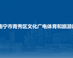 南宁市青秀区文化广电体育和旅游局