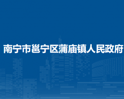 南宁市邕宁区蒲庙镇人民政府默认相册