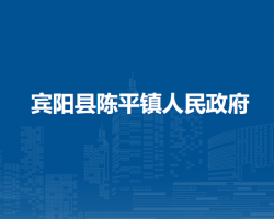 宾阳县陈平镇人民政府