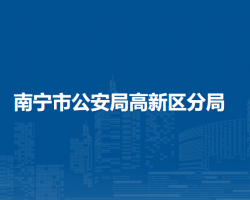 南宁市公安局高新分局