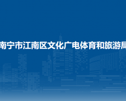 南宁市江南区文化广电体育