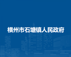 横州市石塘镇人民政府