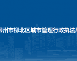 柳州市柳北区城市管理行政