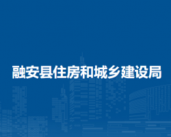 融安县住房和城乡建设局默认相册