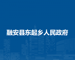 融安县东起乡人民政府默认相册