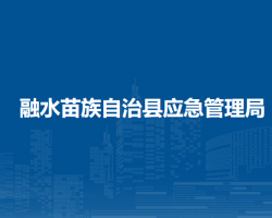 融水苗族自治县应急管理局