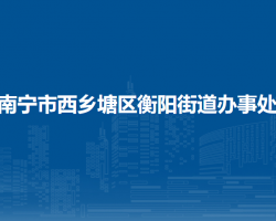 南宁市西乡塘区衡阳街道办事处默认相册