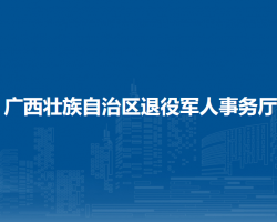 广西壮族自治区退役军人事务厅