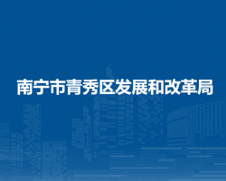 南宁市青秀区发展和改革局