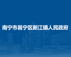 南宁市邕宁区新江镇人民政府默认相册