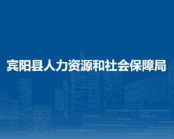 宾阳县人力资源和社会保障