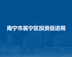 南宁市邕宁区投资促进局