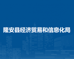 隆安县经济贸易和信息化局