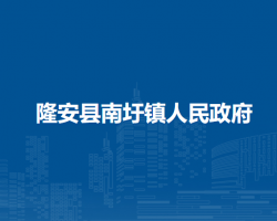 隆安县南圩镇人民政府默认相册