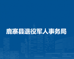 鹿寨县退役军人事务局默认相册