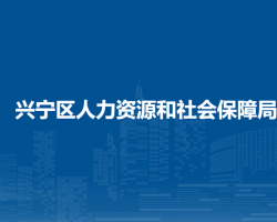 南宁市兴宁区人力资源和社会保障局