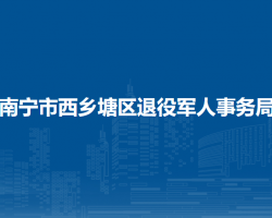 南宁市西乡塘区退役军人事