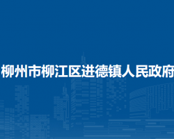 柳州市柳江区进德镇人民政府