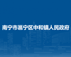 南宁市邕宁区中和镇人民政府默认相册