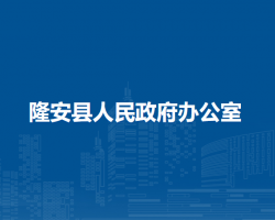 隆安县人民政府办公室默认相册