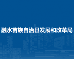 融水苗族自治县发展和改革局