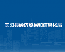 宾阳县经济贸易和信息化局