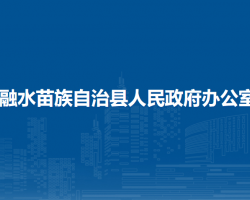 融水苗族自治县人民政府办公室"