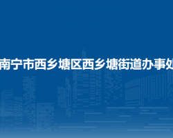 南宁市西乡塘区西乡塘街道办事处