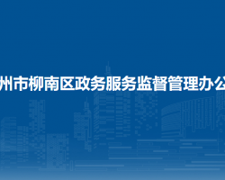 柳州市柳南区政务服务监督管理办公室