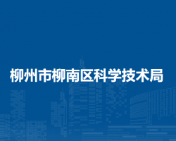 柳州市柳南区科学技术局默认相册