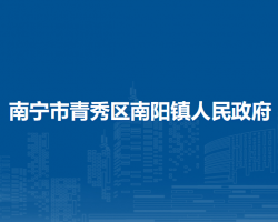 南宁市青秀区南阳镇人民政府