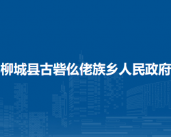 柳城县古砦仫佬族乡人民政府