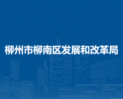 柳州市柳南区发展和改革局默认相册